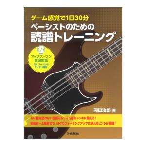 ゲーム感覚で1日30分 ベーシストのための読譜トレーニング ヤマハミュージックメディア｜chuya-online