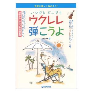 気軽に楽しく始めよう！ いつでもどこでもウクレレ弾こうよ ドリームミュージックファクトリーの商品画像