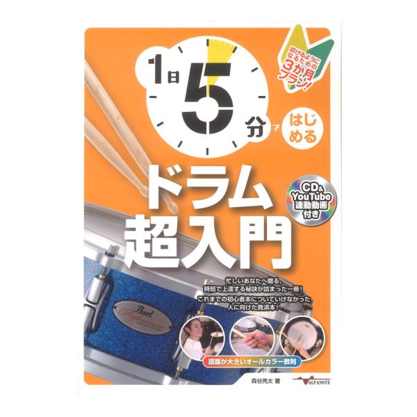 1日5分ではじめるドラム超入門 叩けるようになるための3か月プラン！ CD付＆YouTube連動 ア...