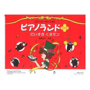 ピアノランドプラス だいすき くまモン 固定5指で弾ける連弾