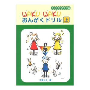 1日1枚ハギトリ式 WAKU WAKU おんがくドリル 上 ヤマハミュージックメディア｜chuya-online