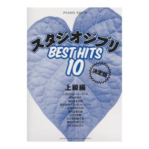 ピアノソロ スタジオジブリベストヒット10 決定版 上級編