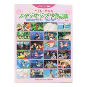 ピアノソロ やさしく弾けるスタジオジブリ作品集 風の谷のナウシカ〜思い出のマーニー