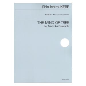 池辺晋一郎 樹の心 マリンバアンサンブルのために 全音楽譜出版社の商品画像