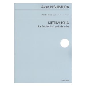 西村朗 キールティムカ ユーフォニアムとマリンバのための 全音楽譜出版社