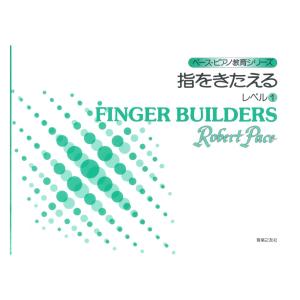 ペース ピアノ教育シリーズ 指をきたえる レベル...の商品画像