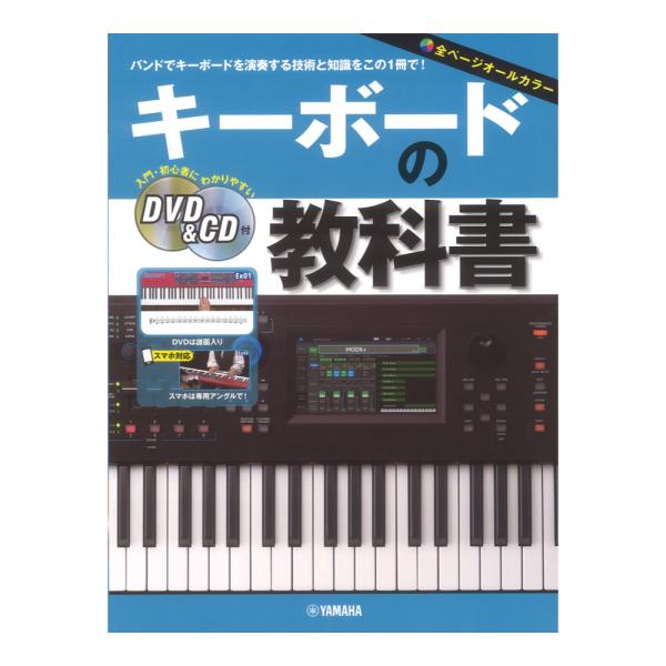 キーボードの教科書 DVD&amp;CD付 ヤマハミュージックメディア