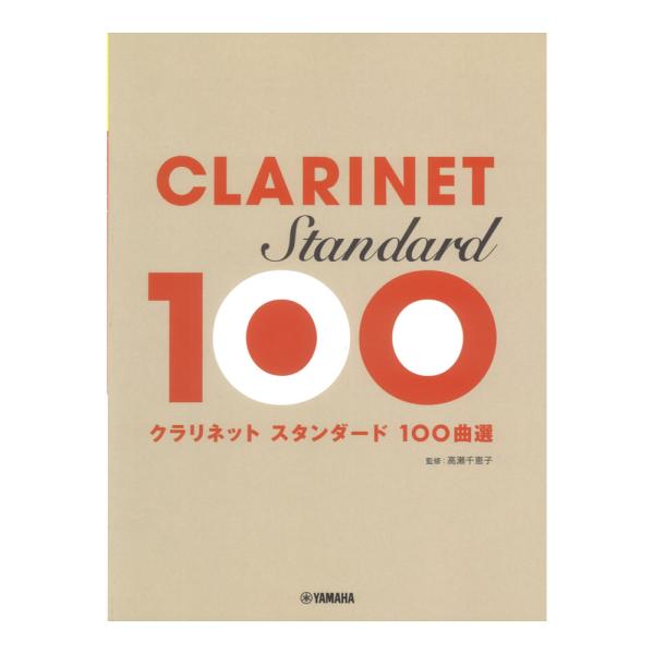 スタンダード100曲選 クラリネット ヤマハミュージックメディア