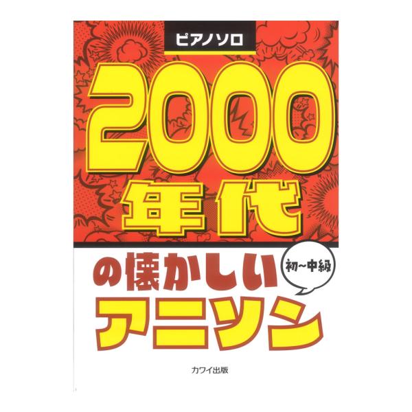 懐かしいアニソン 2000年代