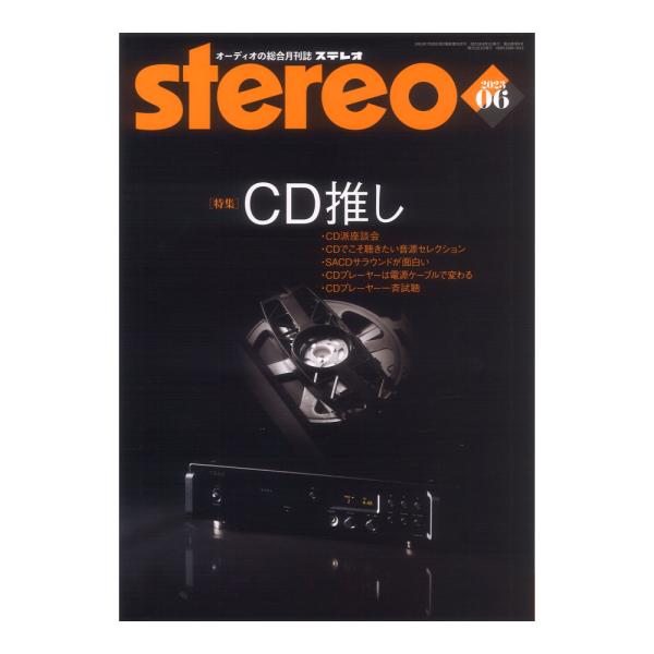 stereo 2023年6月号 音楽之友社