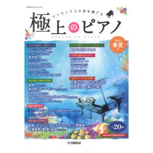 月刊Pianoプレミアム 極上のピアノ2023春夏号 ヤマハミュージックメディア｜chuya-online