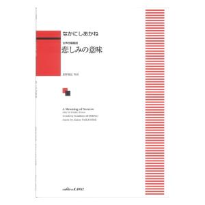 なかにしあかね 女声合唱組曲 悲しみの意味 カワイ出版