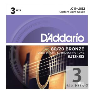 D'Addario ダダリオ EJ13-3D 80/20 Bronze Custom Light 3セットパック アコースティックギター弦 カスタムライトゲージ 11-52｜chuya-online