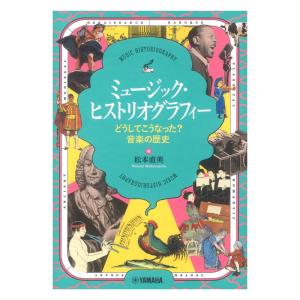 ミュージックヒストリオグラフィー 〜どうしてこうなった？ 音楽の歴史〜 ヤマハミュージックメディアの商品画像