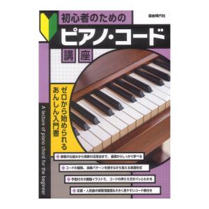 初心者のためのピアノコード講座 自由現代社