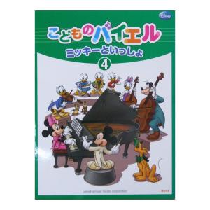 こどものバイエル ミッキー 4の買取情報