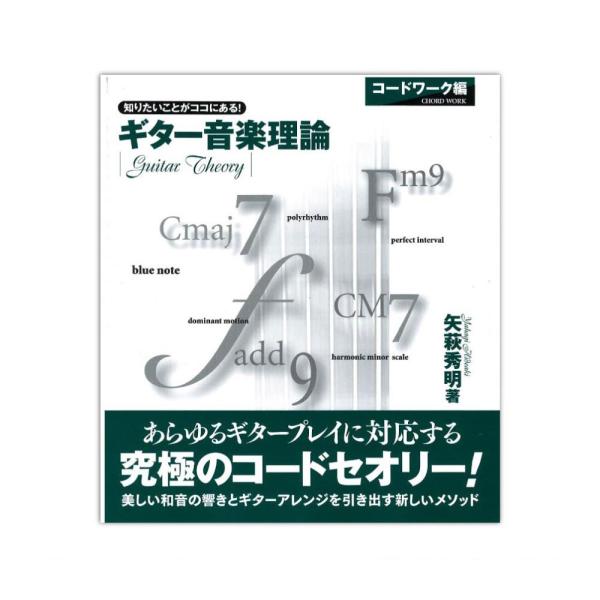 ギター音楽理論 コードワーク編 ヤマハミュージックメディア