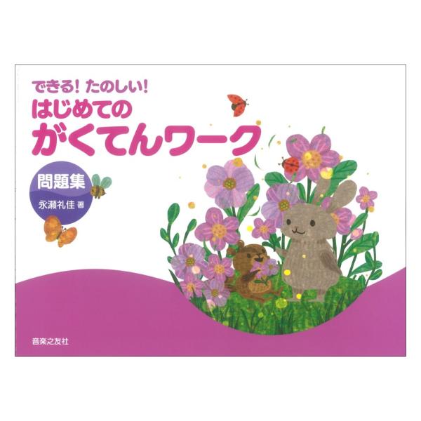 できる！たのしい！ はじめてのがくてんワーク 問題集 音楽之友社
