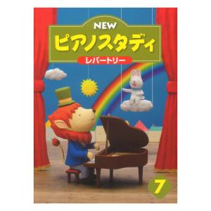 NEWピアノスタディ レパートリー7 ヤマハミュージックメディア - 最