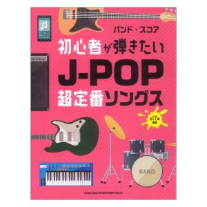 バンドスコア 初心者が弾きたいJ-POP超定番ソングス シンコーミュージック｜chuya-online