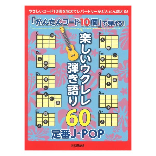 「かんたんコード10個」で弾ける！ 楽しいウクレレ弾き語り60 〜定番J-POP〜 ヤマハミュージッ...