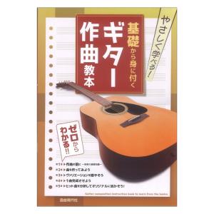 基礎から身に付くギター作曲教本 やさしく学べる 自由現代社の商品画像