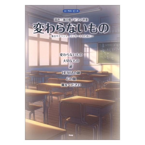 変わらないもの 合唱 ピアノ