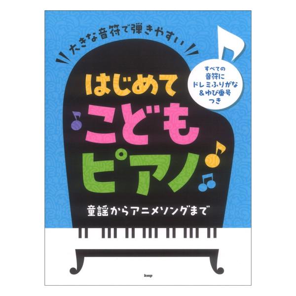 大きな音符で弾きやすい はじめてこどもピアノ 童謡からアニメソングまで すべての音符にドレミふりがな...