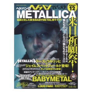 ヘドバン・スピンオフ ヘドバン的METALLICA来日祈願祭！