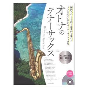 カラオケCD付 オトナのテナーサックス プラチナセレクション