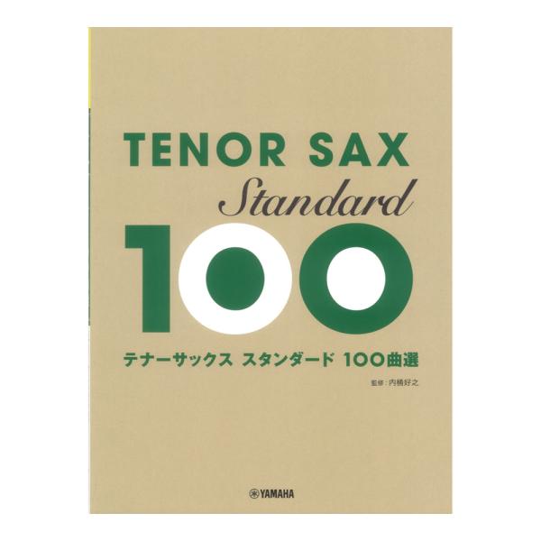 テナーサックス スタンダード100曲選 ヤマハミュージックメディア