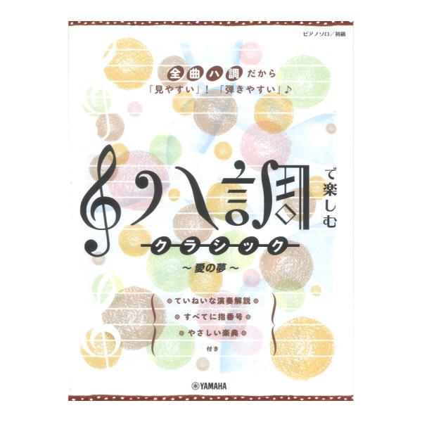 ピアノソロ ハ調で楽しむ クラシック 愛の夢 ヤマハミュージックメディア