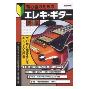 初心者のためのエレキギター講座 自由現代社｜chuya-online