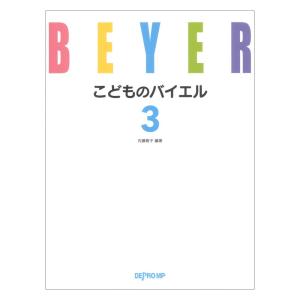 こどものバイエル 3 デプロMP｜chuya-online