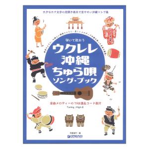 弾いて歌おう ウクレレ 沖縄ちゅら唄 ソングブック High-Gの伴奏で歌う癒しの沖縄・島唄 ドリームミュージックファクトリー｜chuya-online