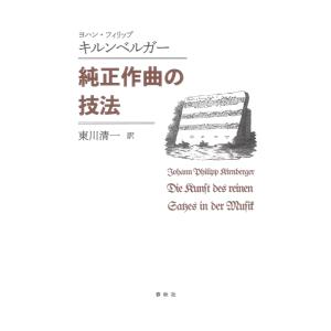純正作曲の技法 春秋社の買取情報