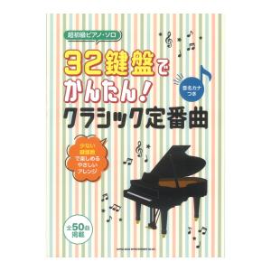 超初級ピアノソロ 32鍵盤でかんたん！ クラシック定番曲 音名カナつき シンコーミュージックの商品画像