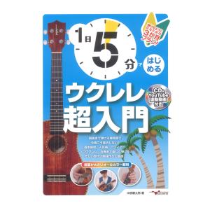 1日5分ではじめるウクレレ超入門 弾けるようになるための3か月プラン! アルファノート｜chuya-online チューヤオンライン