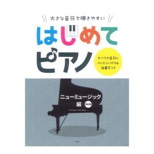 はじめてピアノ ニューミュージック編 改訂版 大きな音符で弾きやすい すべての音符にドレミふりがな&指番号つき ケイエムピーの商品画像