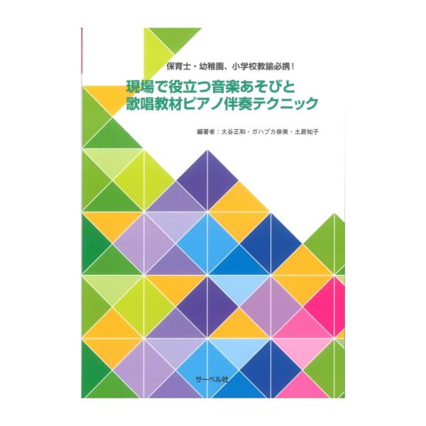 保育士・幼稚園、小学校教諭必携! 現場で役立つ音楽あそびと歌唱教材ピアノ伴奏テクニック サーベル社