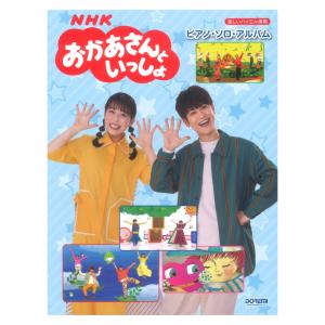 NHKおかあさんといっしょ ピアノソロ・アルバム 楽しいバイエル併用