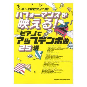 中~上級ピアノソロ パフォーマンスが映える！ ピアノでアップテンポ曲25選 シンコーミュージックの商品画像