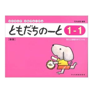 ともだちのーと 1-1 新版 ドレミ楽譜出版社の商品画像
