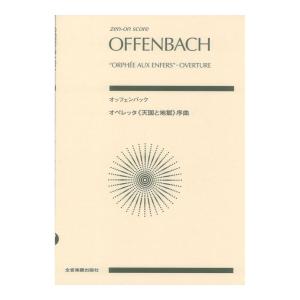 ゼンオンスコア オッフェンバック オペレッタ 天国と地獄 序曲 全音楽譜出版社｜chuya-online