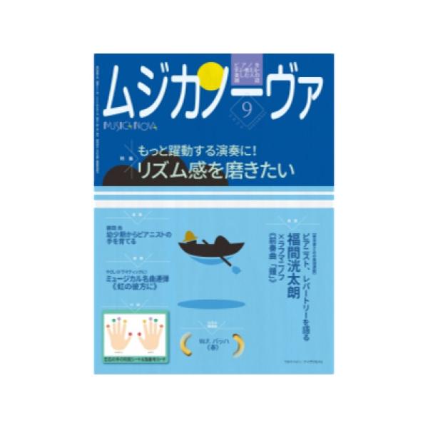 ムジカノーヴァ 2023年9月号 音楽之友社