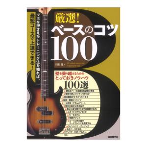 厳選！ベースのコツ100 壁を乗り越えるためのとっておきノウハウ100選 自由現代社｜chuya-online