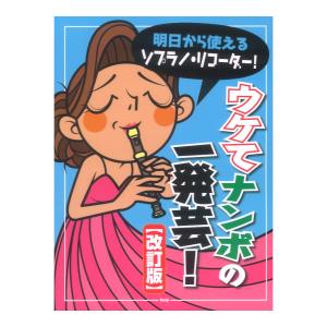 ウケてナンボの一発芸 明日から使える ソプラノ・リコーダー