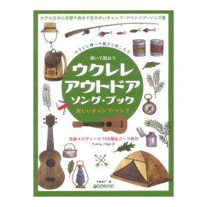 弾いて歌おう ウクレレアウトドア ソングブック High-Gの伴奏で歌うキャンプソング ドリームミュージックファクトリーの商品画像