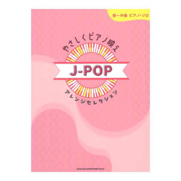 初〜中級ピアノソロ やさしくピアノ映え J-POPアレンジセレクション シンコーミュージック