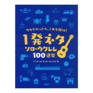 ウケたかったら、これを弾け！ １発ネタ ソロウクレレ 100連発 ドレミ楽譜出版社｜chuya-online